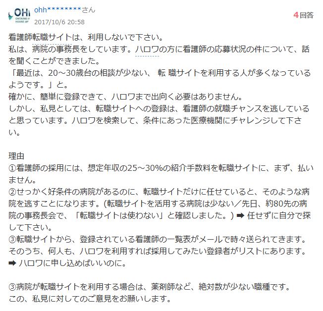 ヤフー知恵袋・看護師転職サイトは利用しない方がよい質問